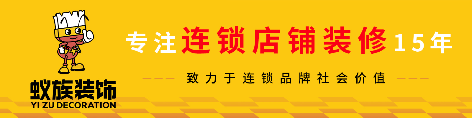 河南蟻族裝飾工程有限公司 - 河南蟻族裝飾官網(wǎng)_鄭州裝修公司_連鎖店裝修_辦公室裝修設計_加盟店鋪裝修_品牌餐飲店裝修_專(zhuān)注連鎖店鋪裝修15年致力于連鎖品牌社會(huì )價(jià)值