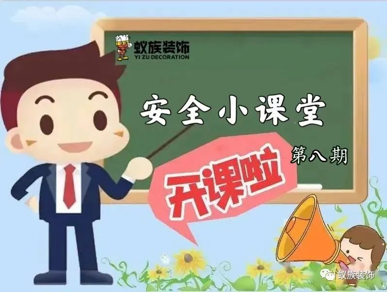 注意！注意！安全小課堂時(shí)間到！